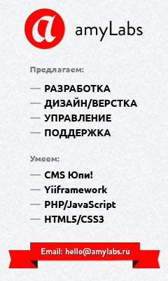 amylabs - разработка на Юпи! и Yii !
